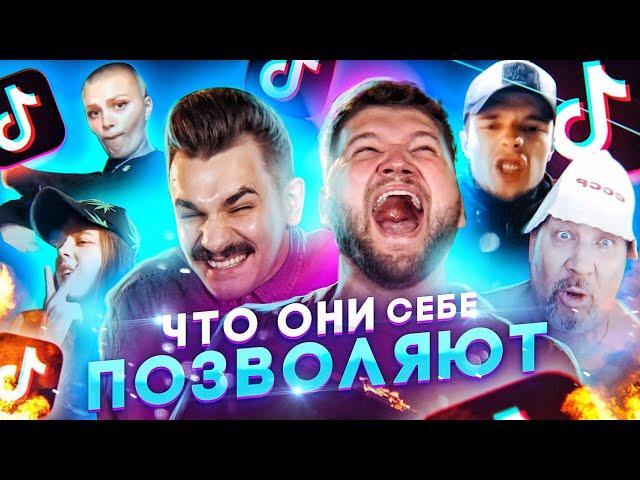 ЧТО ОНИ СЕБЕ ПОЗВОЛЯЮТ В TIK TOK #18 | БАНДИТЫ В ТИК ТОК