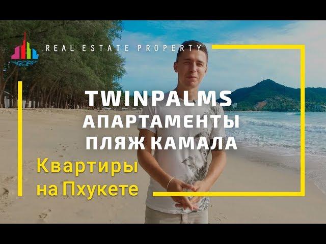 Элитная недвижимость Пхукет. Квартиры и виллы дорого. TwinPalms пляж Камала