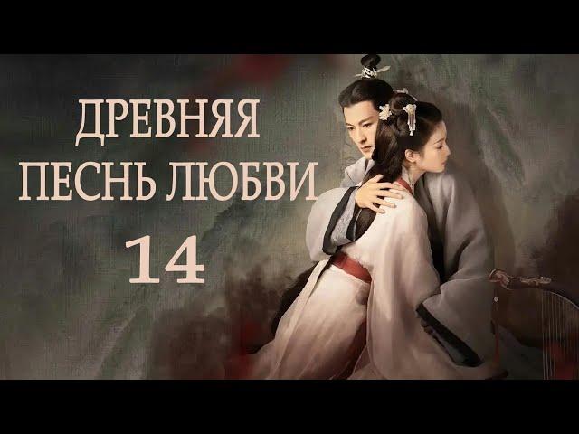 Древняя песнь любви 14 серия ФИНАЛ (русская озвучка), сериал, Китай 2023 год An Ancient Love Song