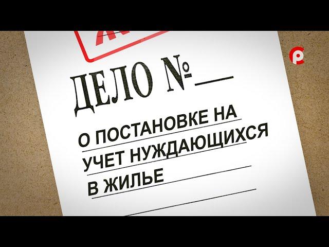 ЖКХ. Дело о постановке на учет нуждающихся в жилье. 280722