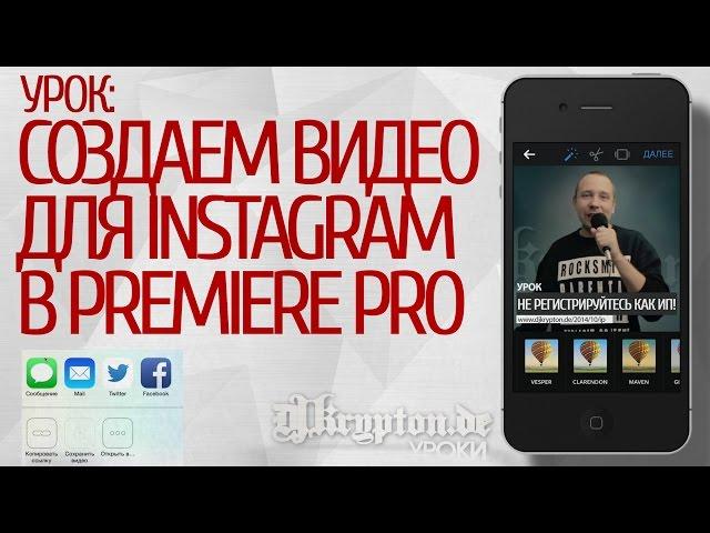 УРОК: Создаем Видео Для Instagram в Premiere Pro