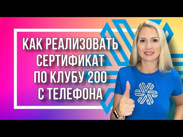 Как реализовать сертификат по Клубу 200 Siberian Wellness