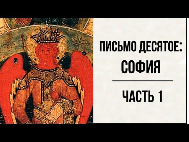 #42 свящ.Павел Флоренский. Столп и утверждение истины [АудиоКнига]-Письмо десятое: София ч.1