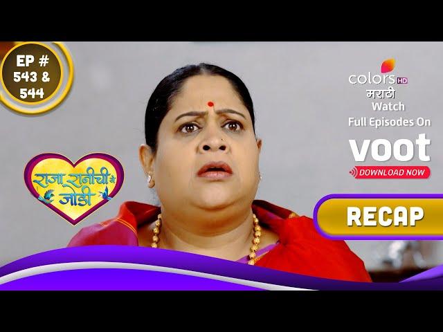 Raja Rani Chi Ga Jodi | राजा रानीची गं जोडी | Ep. 543 & 544 | Recap