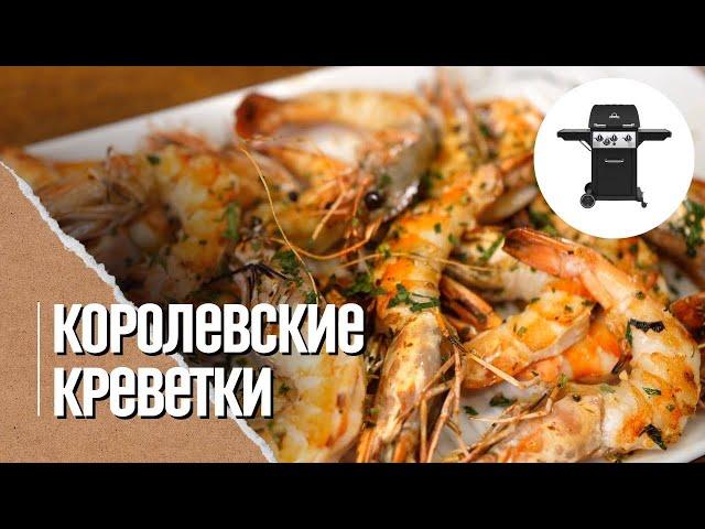  КРЕВЕТКИ на гриле с соусом. Обзор газового гриля Broil King ROYAL 340