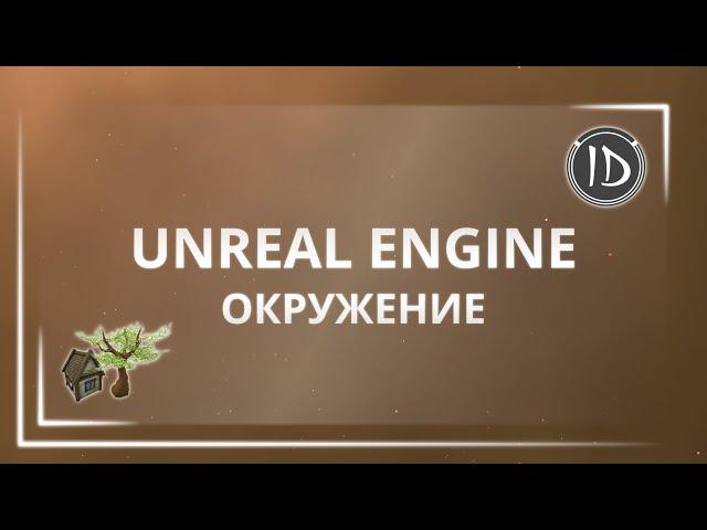 Unreal Engine 4 — Разработка игры — Настройка окружения в Unreal Engine