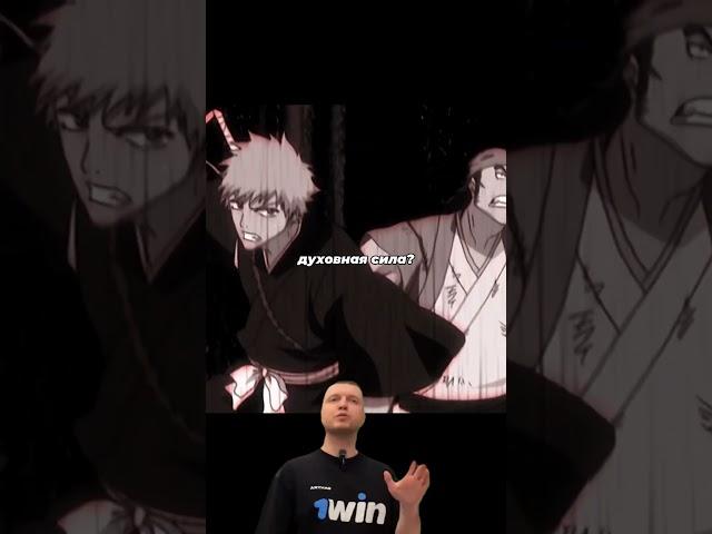 Задавил чисто с  реацу   #папич  #bleach  #блич  #ичиго  #anime  #кенпачи