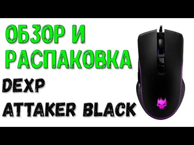 Обзор И Распаковка Мышки Dexp Attaсker Black.