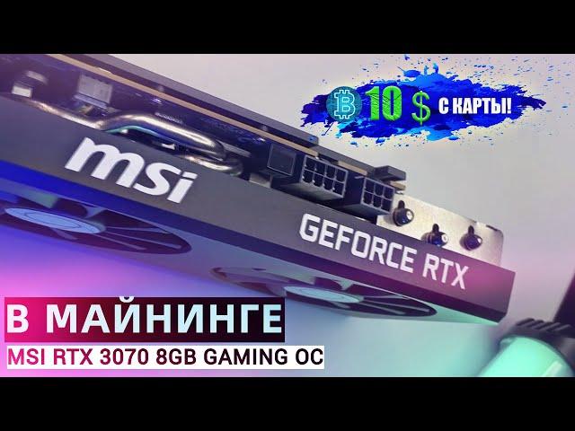 СКОЛЬКО МАЙНИТ MSI RTX 3070 8GB в 2024г ? | МАЙНИНГ НА ОДНОЙ ВИДЕОКАРТЕ | СТОИТ ЛИ СОБИРАТЬ РИГ ?