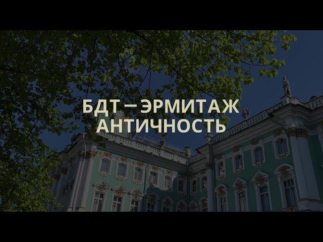 Проект «БДТ – Эрмитаж. Античность»