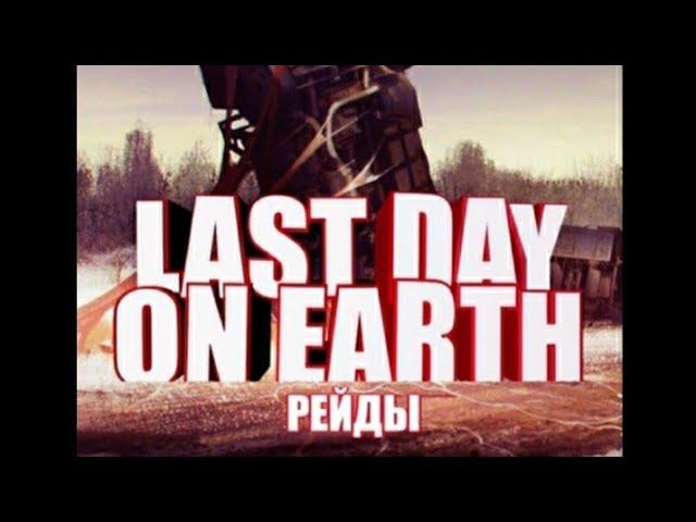 Рейд базы Gems LDOE Last Dey