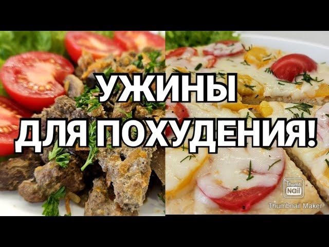 Ешь и худей!/Два вкуснейших рецепта на ужин!