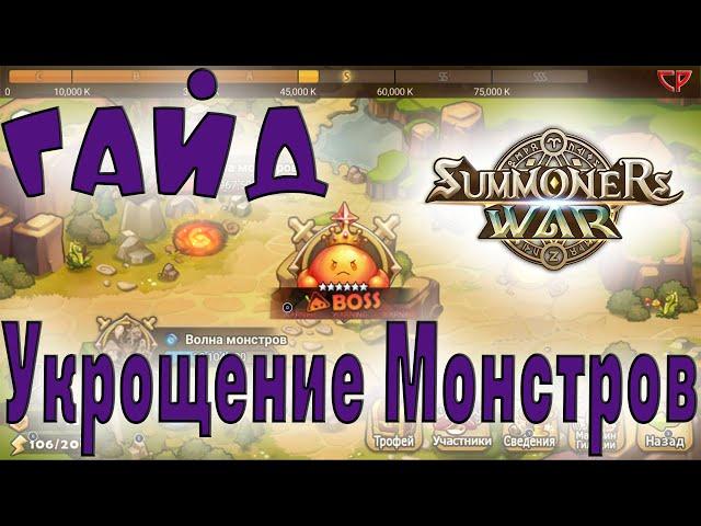 ГАЙДУкрощение монстровSummoners War