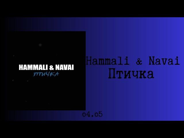 Hammali & Navai - Птичка (текст/lyrics)