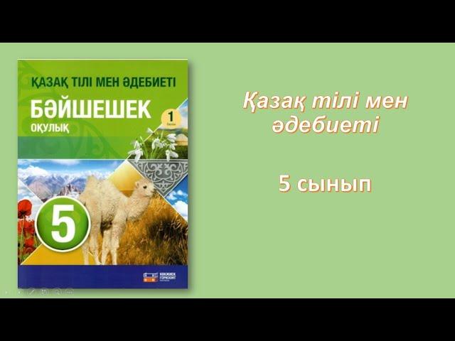 5-сынып. Жанар-ақылды қыз. Қазақ тілі мен әдебиеті.