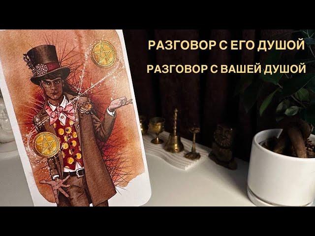 Разговор с его душой. Разговор с вашей душой.