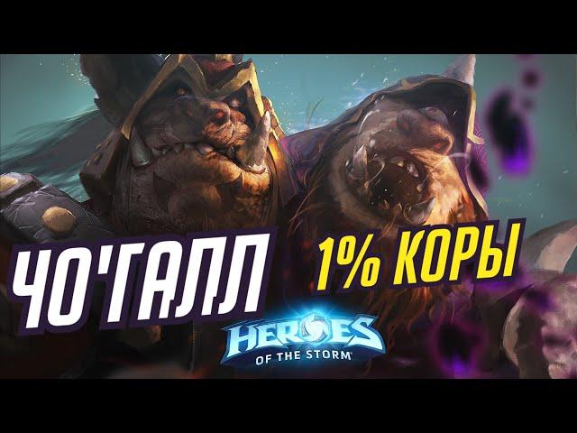 ЧО'ГАЛЛ - 1% КОРЫ! | HEROES OF THE STORM / TOTAL MVP 455 / ХОТС