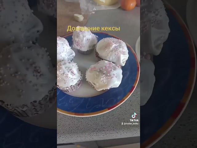 Жена сделала кексы