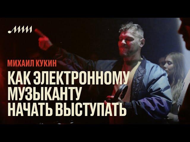 Как электронному музыканту начать выступать // Михаил Кукин