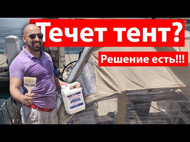 Что делать, когда текут тенты Sunbrella? Мы нашли как исправить проблему.