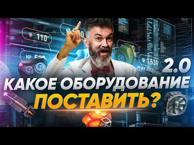 Какое ОБОРУДОВАНИЕ 2.0 WoT ПОСТАВИТЬ? Обзор сборок оборудования WOT для разных классов техники.