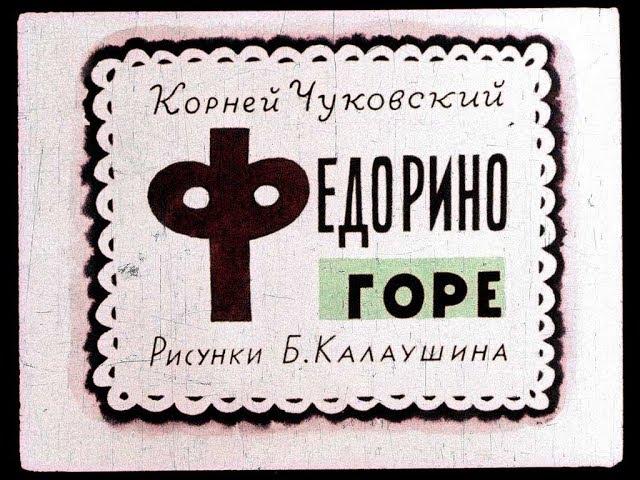 Федорино горе К. Чуковский (диафильм озвученный) 1963 г.