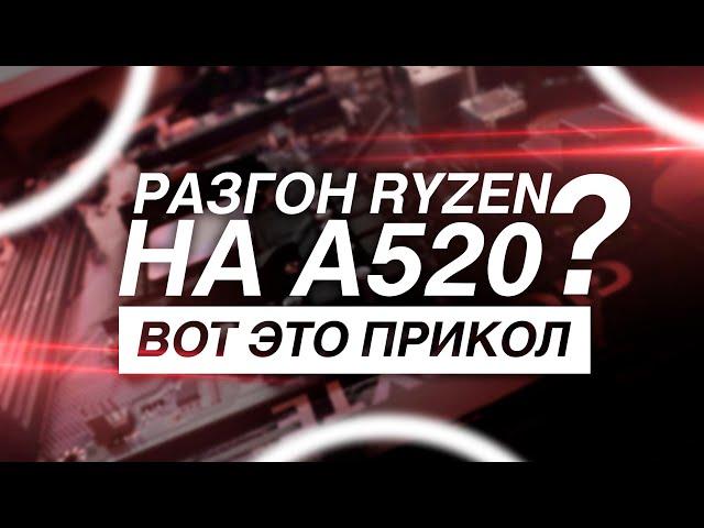 РАЗГОН ПРОЦЕССОРОВ RYZEN 3100 и 3600 НА A520 ЧИПСЕТЕ