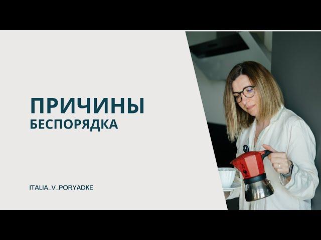 Причины беспорядка - и это не лень, муж или дети