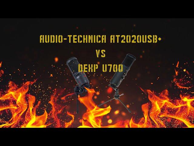 Сравнение микрофонов DEXP u700 и Audio-technica AT2020usb+