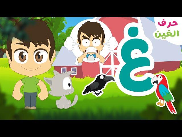 Letter Ghayn (غ) | Arabic Alphabet program (Episode 19) - Learn Arabic Alphabet with Zakaria