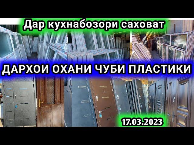 Дархои байни хучраги тиреза Охани, пластики, Чуби, межкомантные двери дар кухна бозор Саховат 2023