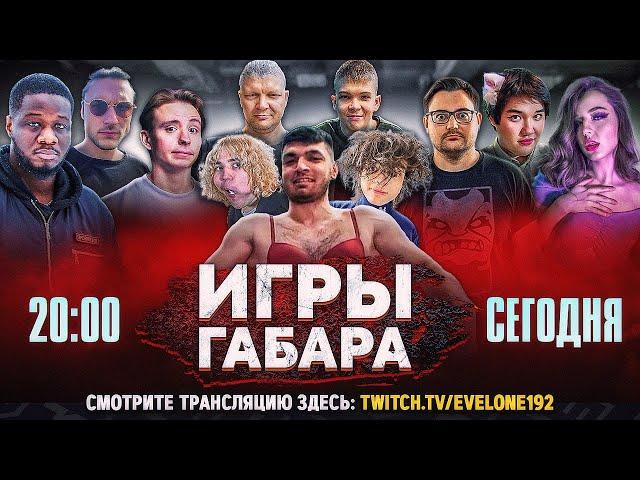 НОВЫЕ ИГРЫ ГАБАРА! СТРИМЕРЫ ВЫПОЛНЯЮТ БЕЗУМНЫЕ ЗАДАНИЯ НА СТРИМЕ! ДЕНЬ ПЕРВЫЙ!