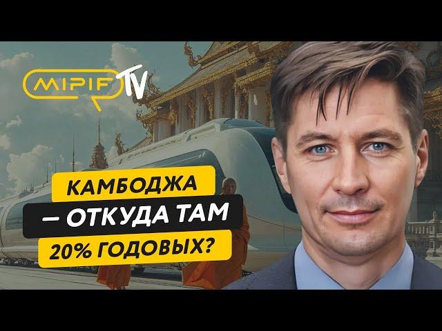 Камбоджа — откуда там 20% годовых? Инвестиции в недвижимость Камбоджи | №81 (19.06.24)