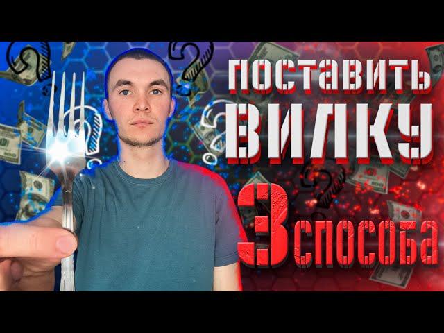 КАК найти ВИЛКУ? 3 Рабочих способа | Букмекерские Вилки 2022