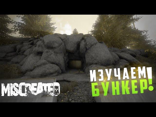 Изучаем бункер Miscreated 2020 ● Miscreated guide