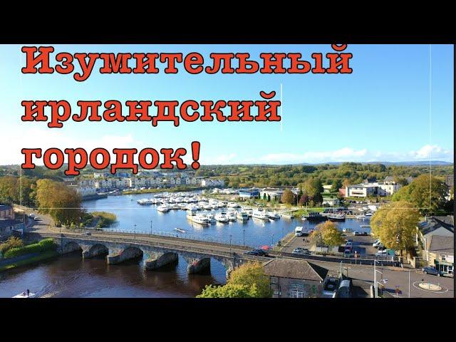 И почему сюда едут со всей Ирландии? Carrick - on Shannon. Ирландия. October, 2022