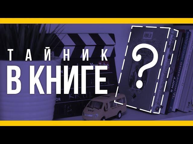 Тайник в книге [Якорь | Мужской канал]