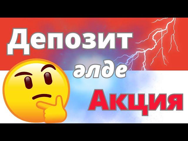 ДЕПОЗИТ әлде АКЦИЯ? | Қайда инвестициялаған дұрыс?