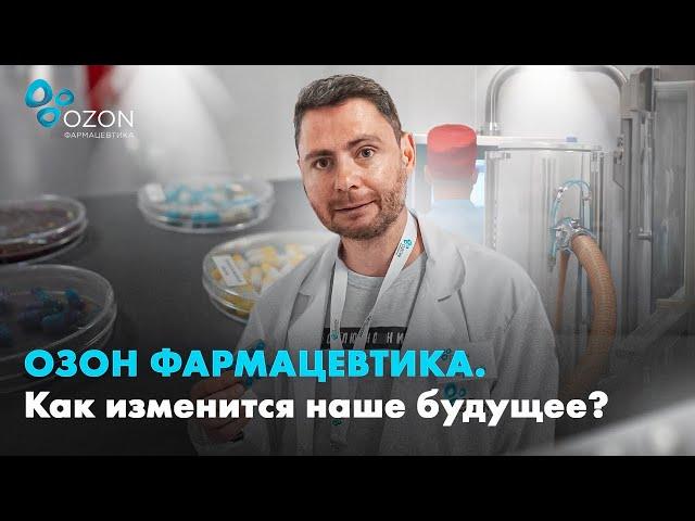 ОЗОН ФАРМАЦЕВТИКА. КАК КОМПАНИЯ ИЗМЕНИТ НАШЕ БУДУЩЕЕ?
