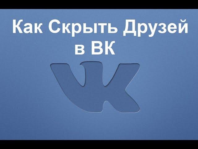 Как Скрыть Друзей в ВК (ВКонтакте)