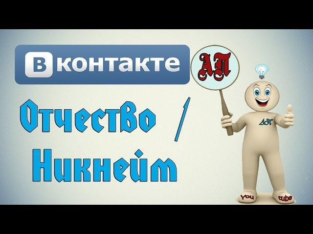 Как добавить отчество в ВК (Вконтакте)?