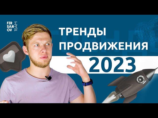 Тренды продвижения в 2023 году. Что делать для эффективного продвижения?