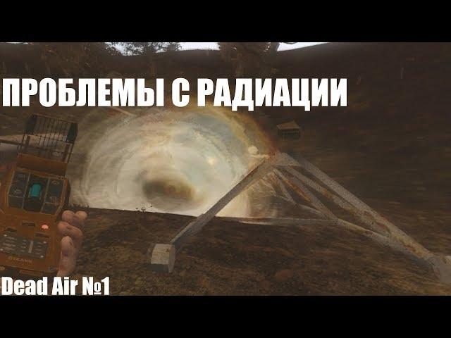 ПРОБЛЕМЫ С РАДИАЦИИ | Dead Air