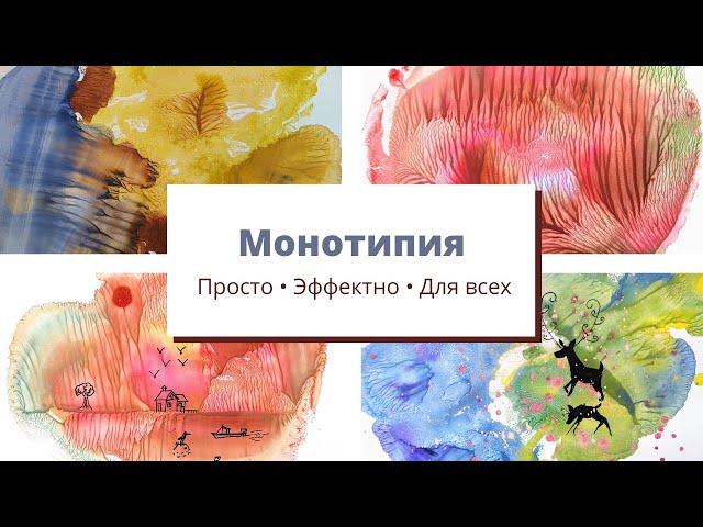 Монотипия Простая техника гуашью Нетрадиционное "правополушарное" рисование для детей и взрослых