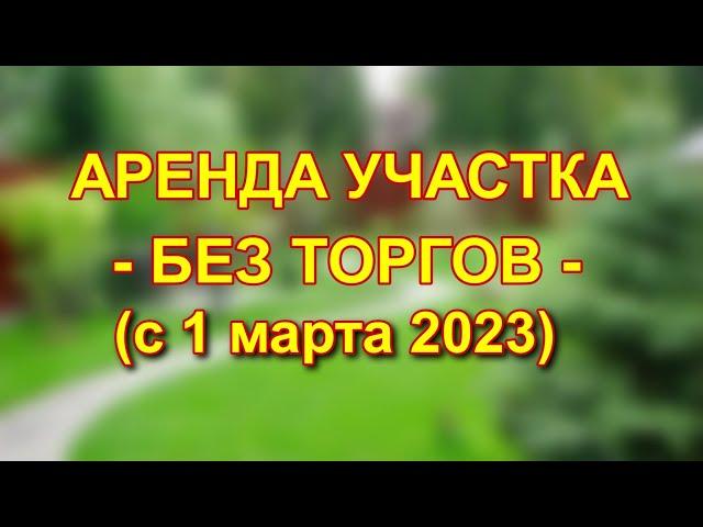 Аренда земельного участка — без торгов с 1 марта 2023 года