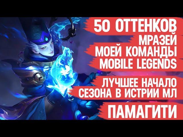 50 ОТТЕНКОВ Мразей Моей Команды Mobile Legends \ Скила нет Но вы Держитесь МРАЗЕЙ МОЕЙ КОМАНДЫ