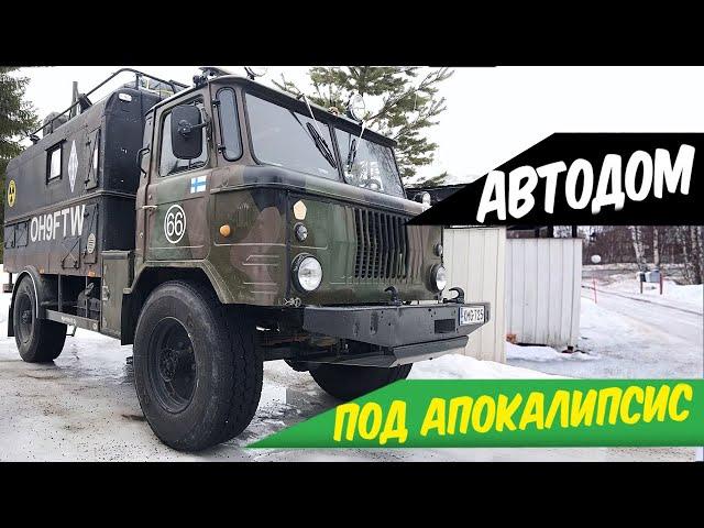 УНИКАЛЬНЫЙ АВТОДОМ на базе ГАЗ 66 / К АПОКАЛИПСИСУ готов!