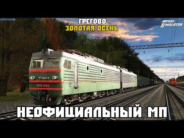 Trainz Simulator 12. НеОФ МП. Карта: Грегово Золота осень