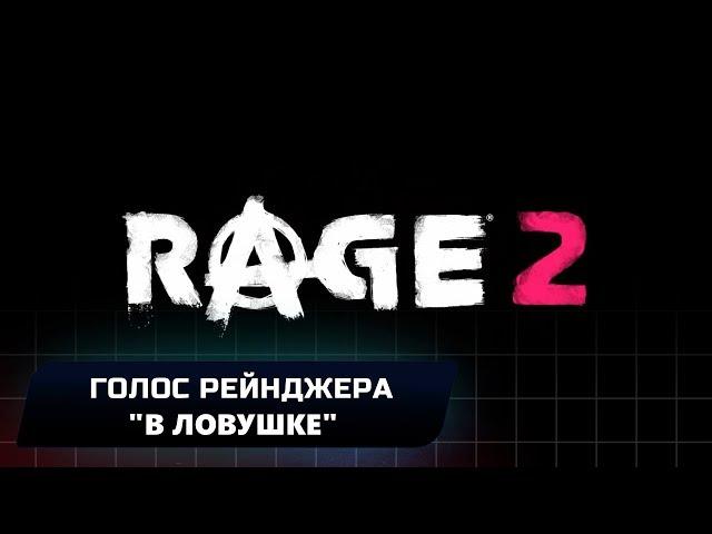 RAGE 2 - ГОЛОС РЕЙНДЖЕРА "В ЛОВУШКЕ" (ВСЕ КОЛЛЕКЦИОННЫЕ ПРЕДМЕТЫ)