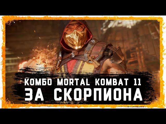 Комбо за Скорпиона в Mortal Kombat 11